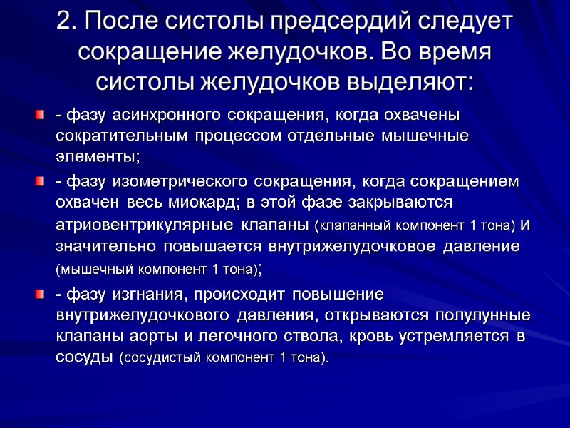 2. После систолы предсердий следует сокращение желудочков. Во время систолы желудочков выделяют: 2. После систолы предсердий следует сокращение желудочков. Во время систолы желудочков выделяют: